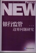 银行监管边界问题研究