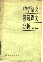 中学语文新选课文分析 下