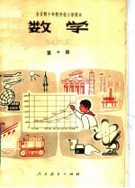 全日制十年制学校小学课本 数学 第10册 试用本