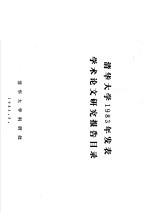 清华大学1983年发表学术论文研究报告目录