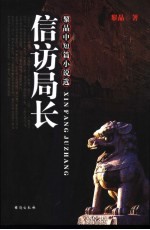 信访局长 黎晶中短篇小说选