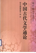 中国古代文学通论 宋代卷