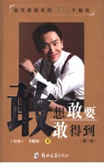 敢想敢要敢得到 赢在新绩效的111个秘诀 第2版