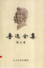 鲁迅全集 第7卷 集外集 集外集拾遗