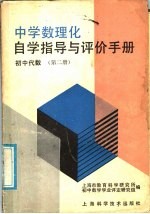 中学数理化自学指导与评价手册 初中代数 第2册