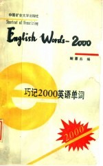 巧记2000英语单词