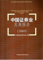 中国证券业发展报告 2005