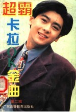 超霸卡拉OK金曲
