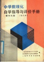 中学数理化自学指导与评价手册 初中代数 第4册