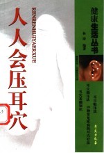 人人会压耳穴 家庭保健压耳穴疗法
