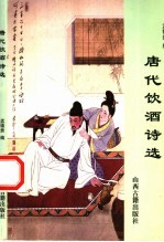 唐代饮酒诗选