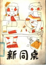 新同桌