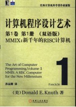 计算机程序设计艺术 第1卷 第1册 MMIX:新千年的RISC计算机 双语版