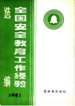 全国安全教育工作经验选编