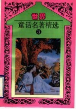 世界童话名著精选 第3册