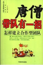 唐僧带队有一招 怎样建立合作型团队