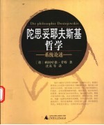 陀思妥耶夫斯基哲学 系统论述