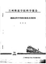 兰州铁道学院科学报告 超滤过程中的浓差极化及其防治