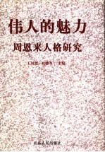 伟人的魅力 周恩来人格研究