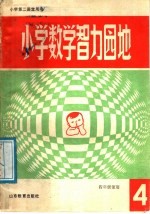 小学数学智力园地 4