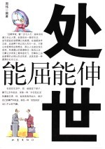 处世能屈能伸