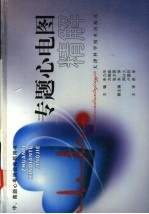 专题心电图精解