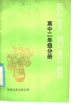 范文创作谈:课文作者谈创作 高中二年级分册