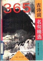 365夜古诗词名句精选