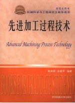 先进加工过程技术