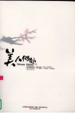 美人何处