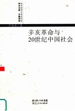 辛亥革命与20世纪中国社会