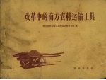 改革中的南方农村运输工具