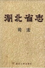 湖北省志 司法