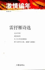 激情编年 雷抒雁诗选