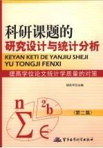 科研课题的研究设计与统计分析 第2集