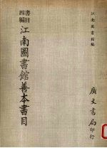 江南图书馆善本书目 书目四编