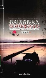 我对美看得太久 西湖印象诗100