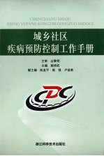 城乡社区疾病预防控制工作手册