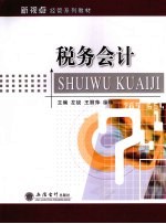税务会计