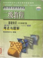 全国计算机等级考试 考点与题解 二级教程