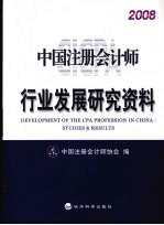 中国注册会计师行业发展研究资料 2008