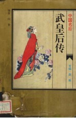 中国名后 武皇后传