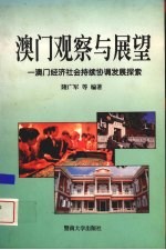 澳门观察与展望 澳门经济社会持续协调发展探索
