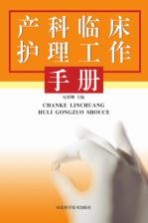 产科临床护理工作手册