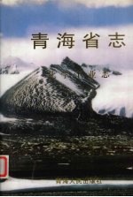 青海省志 26 化学工业志