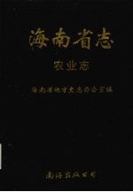 海南省志 第7卷 农业志