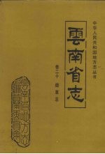 云南省志 卷20 烟草志