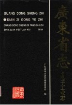 广东省志·电子工业志
