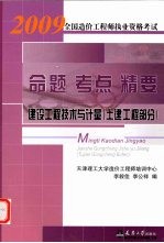 2009全国造价工程师执业资格考试命题·考点·精要 建设工程技术与计量(土建工程部分)