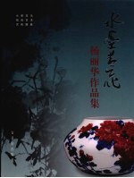 水墨青花:杨丽华作品集